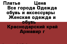 Платье . .. › Цена ­ 1 800 - Все города Одежда, обувь и аксессуары » Женская одежда и обувь   . Краснодарский край,Армавир г.